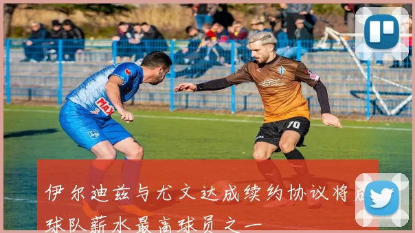 伊尔迪兹与尤文达成续约协议将成球队薪水最高球员之一