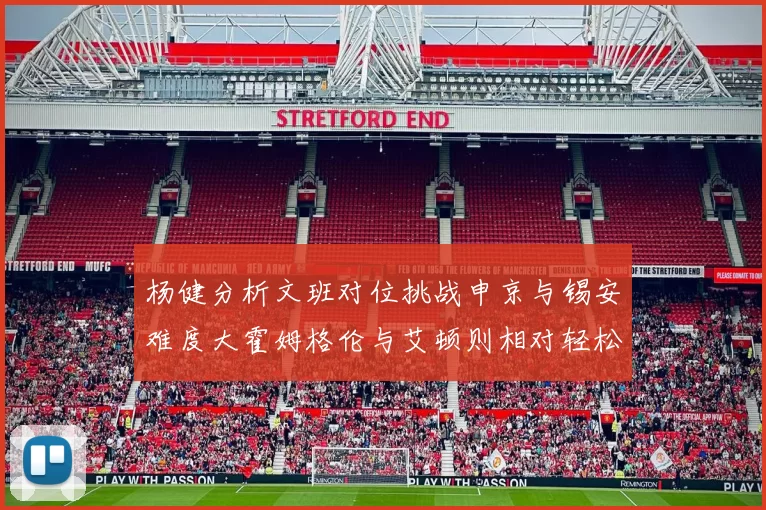 杨健分析文班对位挑战申京与锡安难度大霍姆格伦与艾顿则相对轻松