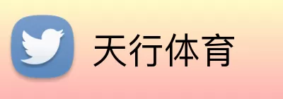 天行体育 logo
